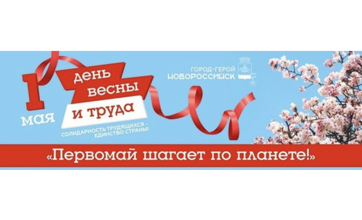 Праздничные мероприятия 1-го мая в г.Новороссийске «Первомай шагает по  планете»! - Мой-Новороссийск.рф